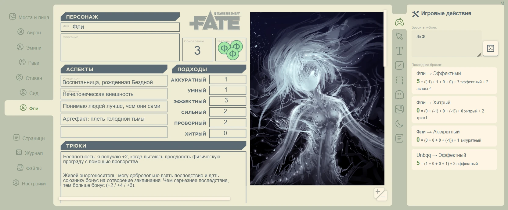 Пример игры для Fate Accelerated